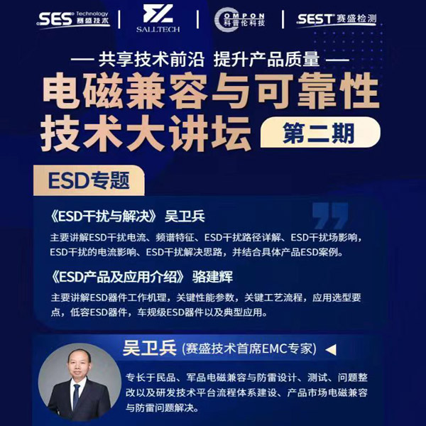 milan米兰微参讲&ldquo;电磁兼容与可靠性技术&rdquo;直播大讲坛，题为《ESD产品及应用介绍》，恭候光临