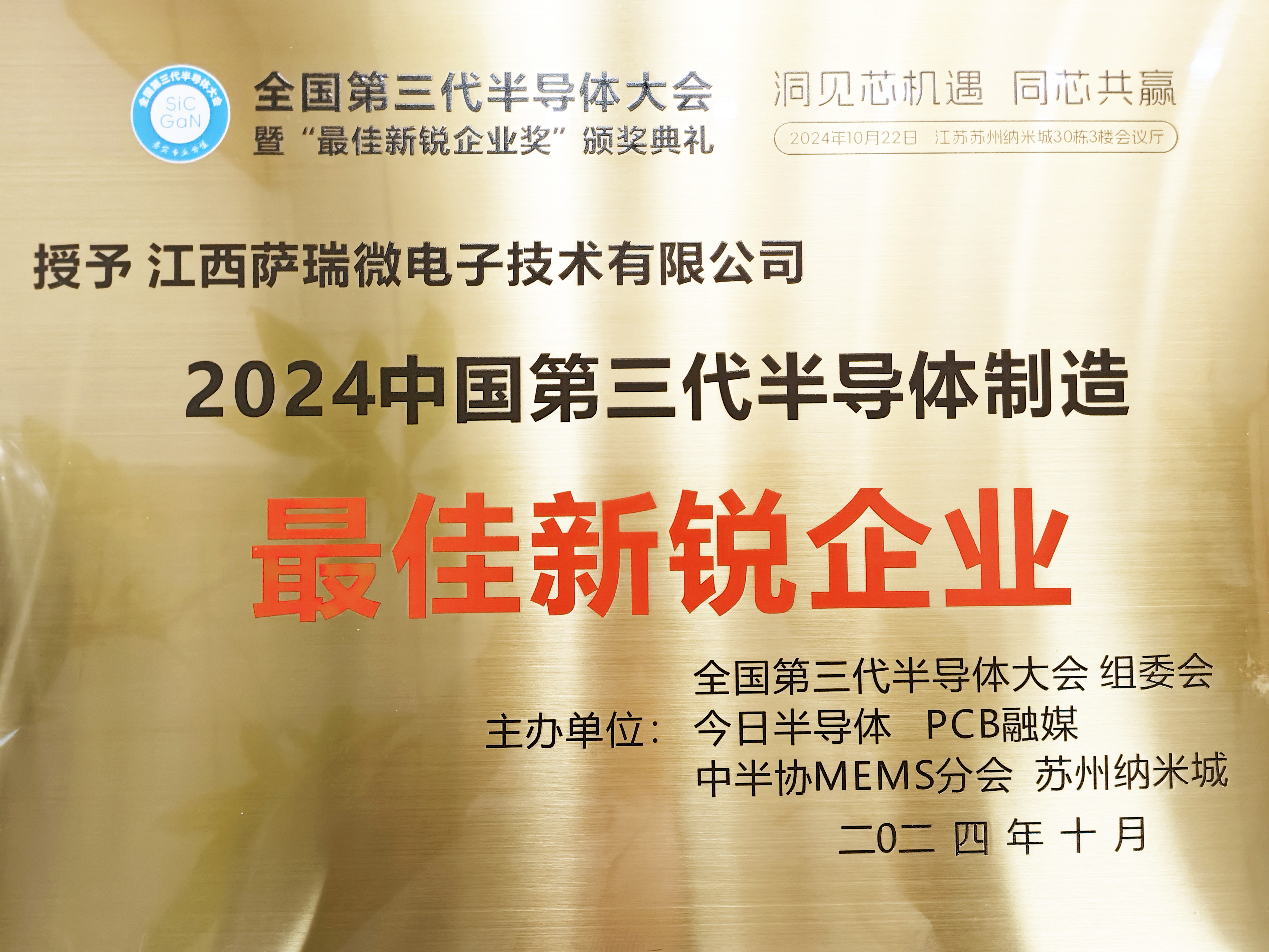 【喜讯】江西milan米兰微荣获"2024全国第三代半导体制造最佳新锐企业"称号